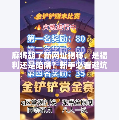 麻将胡了新网址揭秘，是福利还是陷阱？新手必看避坑指南！