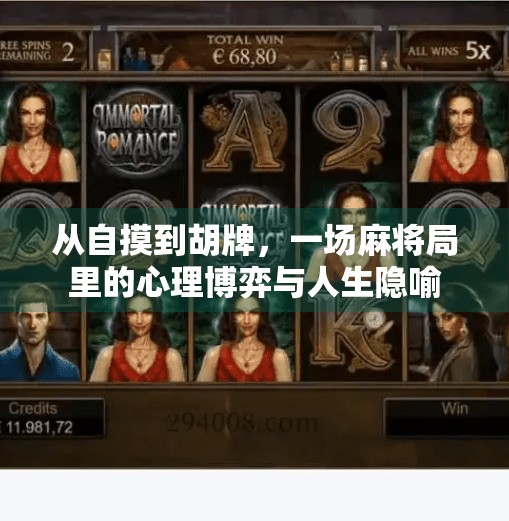 从自摸到胡牌，一场麻将局里的心理博弈与人生隐喻