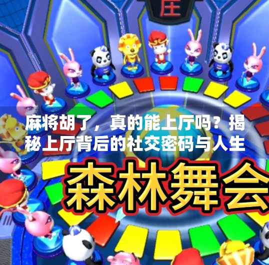 麻将胡了,真的能上厅吗?揭秘上厅背后的社交密码与人生隐喻 麻将胡了,真的能上厅吗?揭秘上厅背后的社交密码与人生隐喻