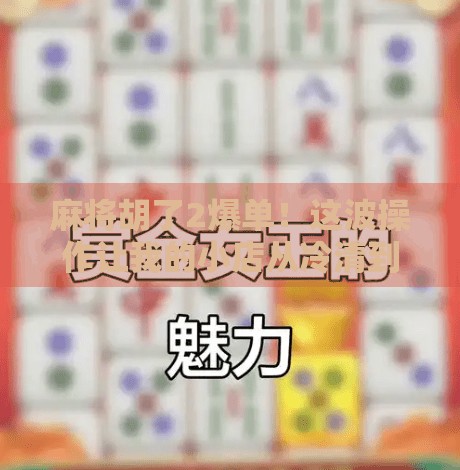 麻将胡了2爆单!这波操作让我的小店从冷清到排队,秘诀竟藏在运气和策略里? 麻将胡了2爆单!这波操作让我的小店从冷清到排队,秘诀竟藏在运气和策略里?