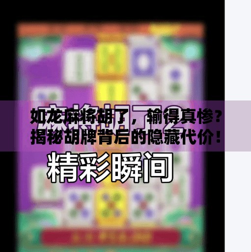 如龙麻将胡了,输得真惨?揭秘胡牌背后的隐藏代价! 如龙麻将胡了,输得真惨?揭秘胡牌背后的隐藏代价!
