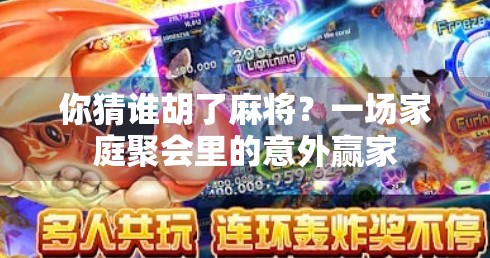 你猜谁胡了麻将?一场家庭聚会里的意外赢家 你猜谁胡了麻将?一场家庭聚会里的意外赢家