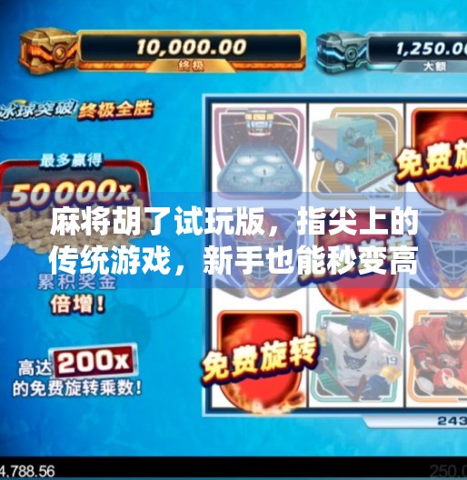 麻将胡了试玩版,指尖上的传统游戏,新手也能秒变高手? 麻将胡了试玩版,指尖上的传统游戏,新手也能秒变高手?