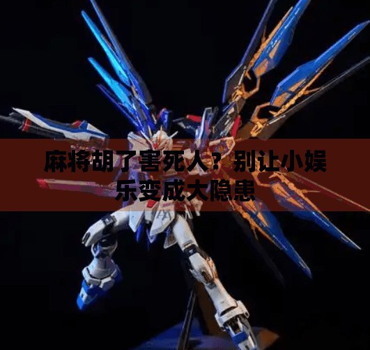 麻将胡了害死人?别让小娱乐变成大隐患 麻将胡了害死人?别让小娱乐变成大隐患