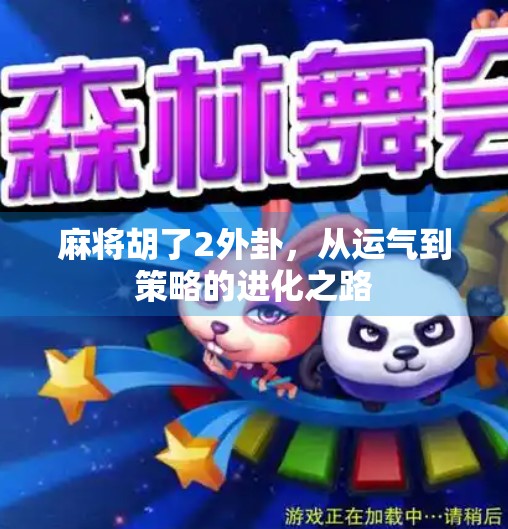 麻将胡了2外卦，从运气到策略的进化之路