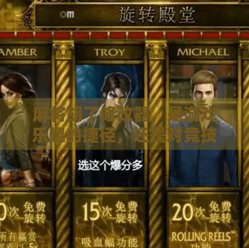 麻将胡了修改器，是游戏乐趣的捷径，还是对竞技精神的背叛？