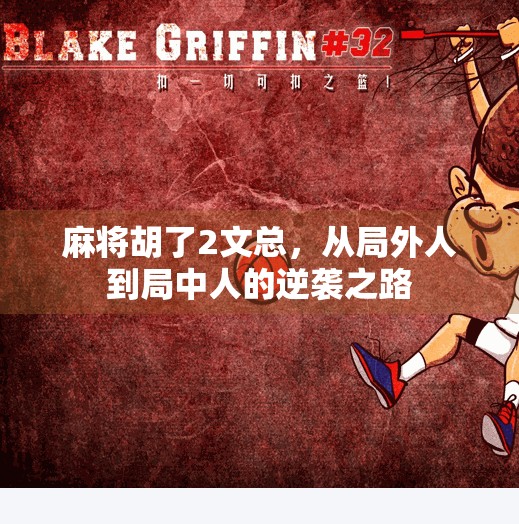 麻将胡了2文总，从局外人到局中人的逆袭之路