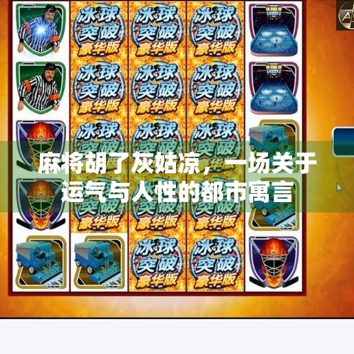 麻将胡了灰姑凉，一场关于运气与人性的都市寓言