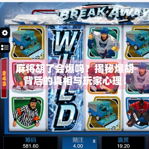 麻将胡了会爆吗？揭秘爆胡背后的真相与玩家心理！