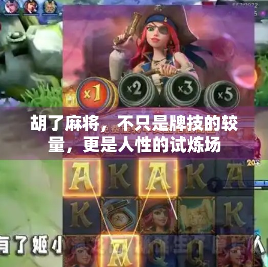 胡了麻将，不只是牌技的较量，更是人性的试炼场