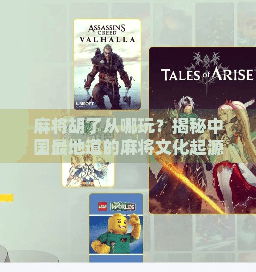 麻将胡了从哪玩?揭秘中国最地道的麻将文化起源地! 麻将胡了从哪玩?揭秘中国最地道的麻将文化起源地!