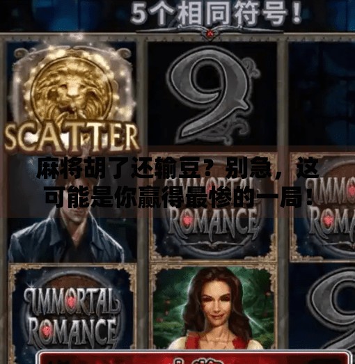 麻将胡了还输豆?别急,这可能是你赢得最惨的一局! 麻将胡了还输豆?别急,这可能是你赢得最惨的一局!