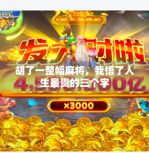 胡了一整幅麻将,我悟了人生最贵的三个字 胡了一整幅麻将,我悟了人生最贵的三个字