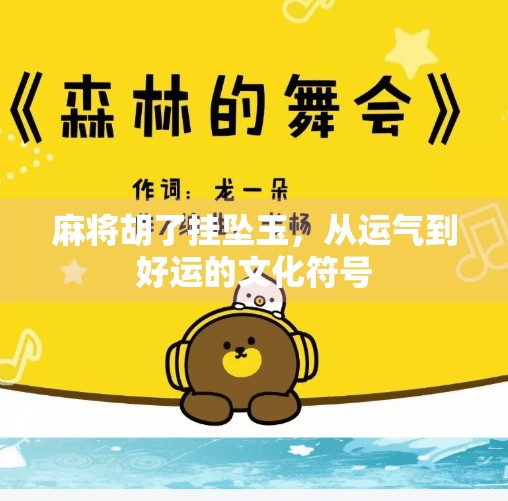 麻将胡了挂坠玉,从运气到好运的文化符号 麻将胡了挂坠玉,从运气到好运的文化符号