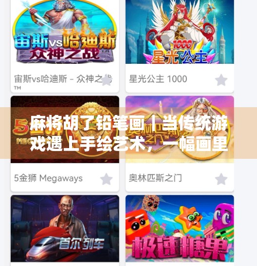 麻将胡了铅笔画|当传统游戏遇上手绘艺术,一幅画里的烟火气与人生百态 麻将胡了铅笔画|当传统游戏遇上手绘艺术,一幅画里的烟火气与人生百态