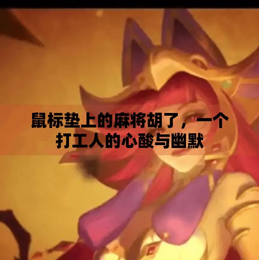 鼠标垫上的麻将胡了,一个打工人的心酸与幽默 鼠标垫上的麻将胡了,一个打工人的心酸与幽默