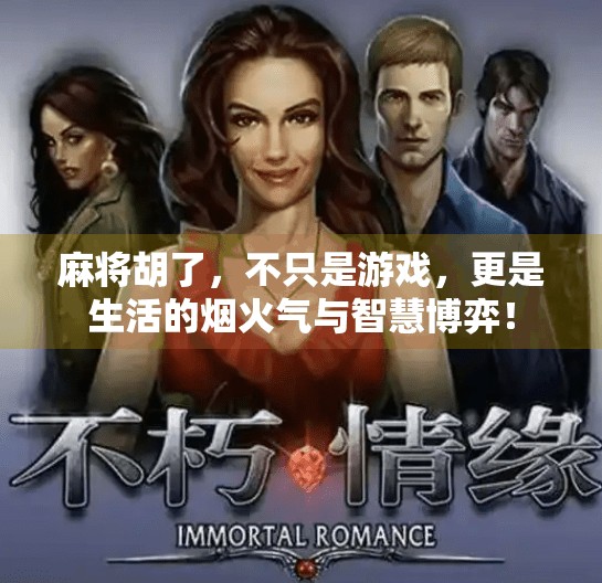 麻将胡了，不只是游戏，更是生活的烟火气与智慧博弈！