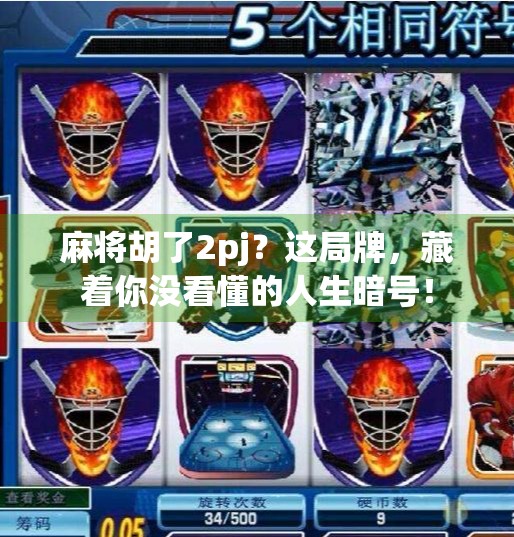 麻将胡了2pj？这局牌，藏着你没看懂的人生暗号！