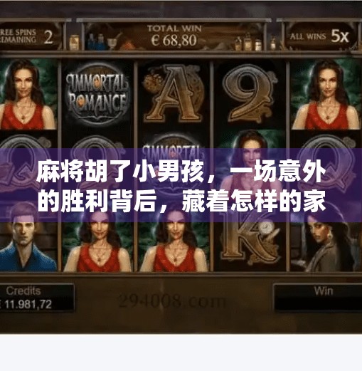 麻将胡了小男孩,一场意外的胜利背后,藏着怎样的家庭与成长密码? 麻将胡了小男孩,一场意外的胜利背后,藏着怎样的家庭与成长密码?