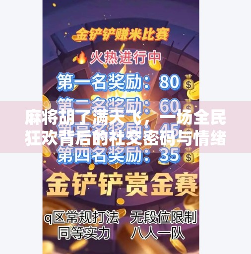 麻将胡了满天飞,一场全民狂欢背后的社交密码与情绪释放 麻将胡了满天飞,一场全民狂欢背后的社交密码与情绪释放