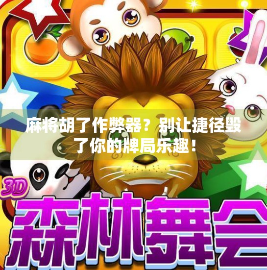 麻将胡了作弊器？别让捷径毁了你的牌局乐趣！