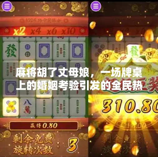麻将胡了丈母娘,一场牌桌上的婚姻考验引发的全民热议 麻将胡了丈母娘,一场牌桌上的婚姻考验引发的全民热议