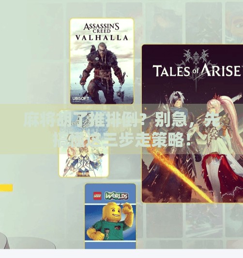 麻将胡了推排倒?别急,先搞懂这三步走策略! 麻将胡了推排倒?别急,先搞懂这三步走策略!