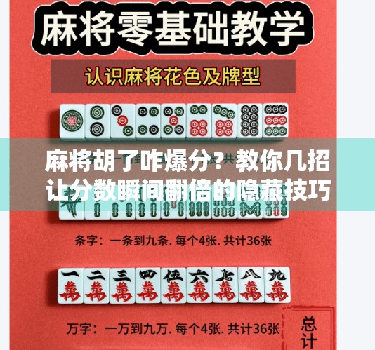 麻将胡了咋爆分?教你几招让分数瞬间翻倍的隐藏技巧! 麻将胡了咋爆分?教你几招让分数瞬间翻倍的隐藏技巧!