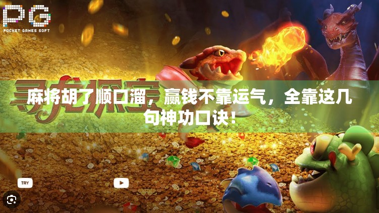 麻将胡了顺口溜,赢钱不靠运气,全靠这几句神功口诀! 麻将胡了顺口溜,赢钱不靠运气,全靠这几句神功口诀!