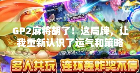 GP2麻将胡了!这局牌,让我重新认识了运气和策略的博弈! GP2麻将胡了!这局牌,让我重新认识了运气和策略的博弈!