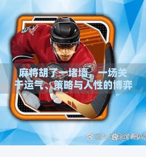 麻将胡了一堵墙,一场关于运气、策略与人性的博弈 麻将胡了一堵墙,一场关于运气、策略与人性的博弈