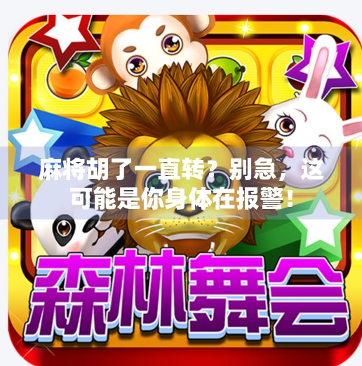 麻将胡了一直转？别急，这可能是你身体在报警！