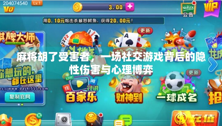 麻将胡了受害者,一场社交游戏背后的隐性伤害与心理博弈 麻将胡了受害者,一场社交游戏背后的隐性伤害与心理博弈