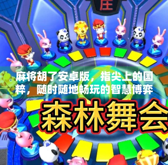 麻将胡了安卓版,指尖上的国粹,随时随地畅玩的智慧博弈! 麻将胡了安卓版,指尖上的国粹,随时随地畅玩的智慧博弈!