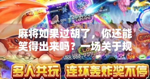 麻将如果过胡了,你还能笑得出来吗?一场关于规则与人性的博弈 麻将如果过胡了,你还能笑得出来吗?一场关于规则与人性的博弈