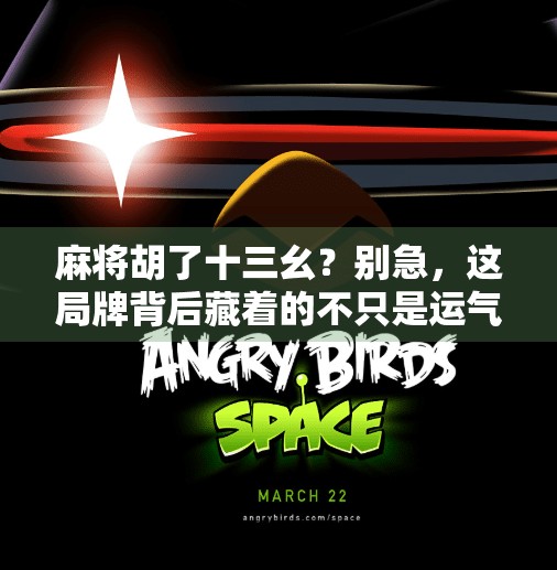 麻将胡了十三幺?别急,这局牌背后藏着的不只是运气! 麻将胡了十三幺?别急,这局牌背后藏着的不只是运气!