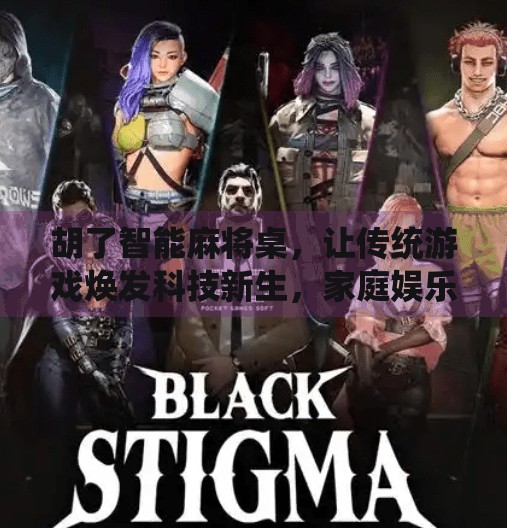 胡了智能麻将桌，让传统游戏焕发科技新生，家庭娱乐新宠儿！