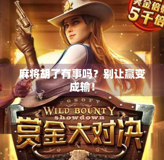 麻将胡了有事吗？别让赢变成输！