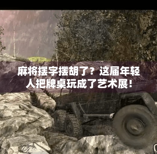 麻将摆字摆胡了?这届年轻人把牌桌玩成了艺术展! 麻将摆字摆胡了?这届年轻人把牌桌玩成了艺术展!