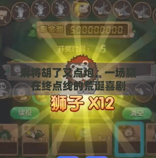 麻将胡了又点炮，一场赢在终点线的荒诞喜剧