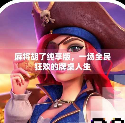 麻将胡了纯享版，一场全民狂欢的牌桌人生