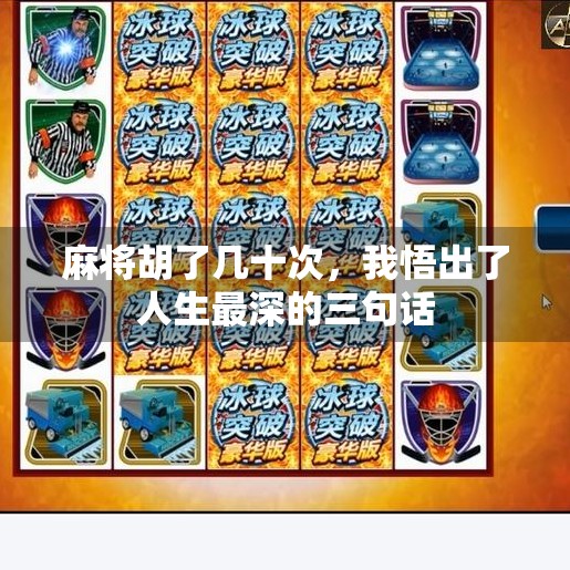 麻将胡了几十次,我悟出了人生最深的三句话 麻将胡了几十次,我悟出了人生最深的三句话