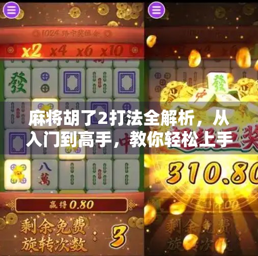 麻将胡了2打法全解析,从入门到高手,教你轻松上手这款国民桌游! 麻将胡了2打法全解析,从入门到高手,教你轻松上手这款国民桌游!
