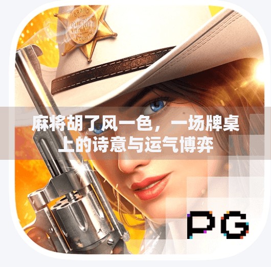 麻将胡了风一色，一场牌桌上的诗意与运气博弈