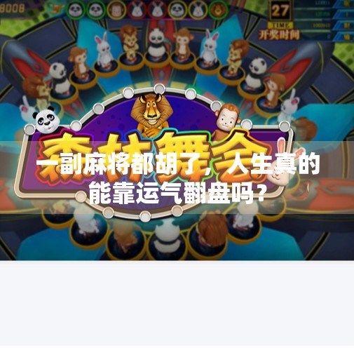 一副麻将都胡了，人生真的能靠运气翻盘吗？