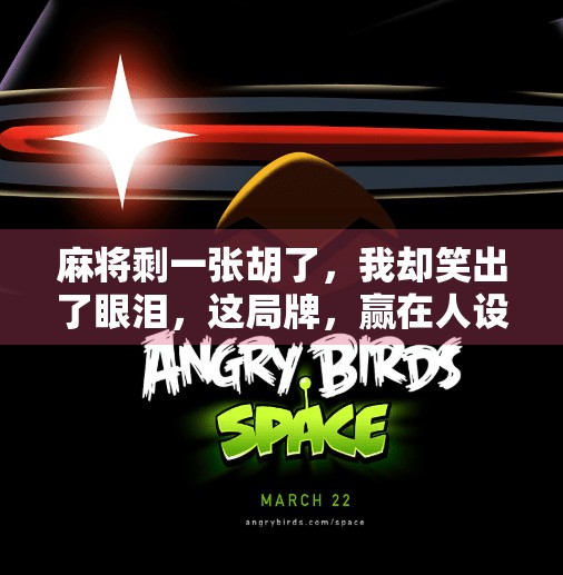 麻将剩一张胡了，我却笑出了眼泪，这局牌，赢在人设不在运气