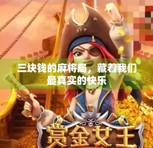 三块钱的麻将局，藏着我们最真实的快乐