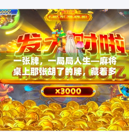 一张牌,一局局人生—麻将桌上那张胡了的牌,藏着多少人的命运密码? 一张牌,一局局人生—麻将桌上那张胡了的牌,藏着多少人的命运密码?