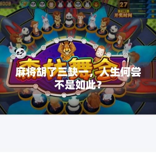 麻将胡了三缺一,人生何尝不是如此? 麻将胡了三缺一,人生何尝不是如此?