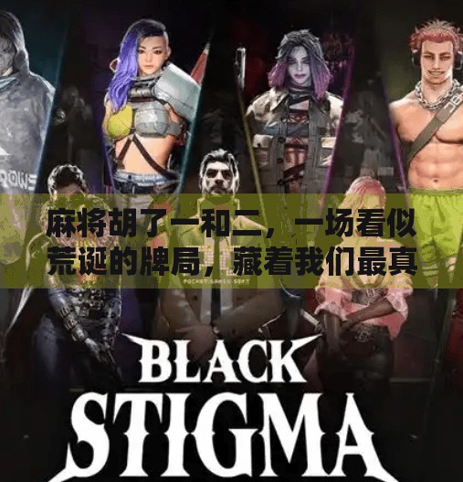 麻将胡了一和二,一场看似荒诞的牌局,藏着我们最真实的生活隐喻 麻将胡了一和二,一场看似荒诞的牌局,藏着我们最真实的生活隐喻